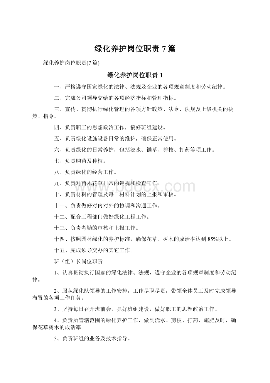 绿化养护岗位职责7篇Word格式.docx