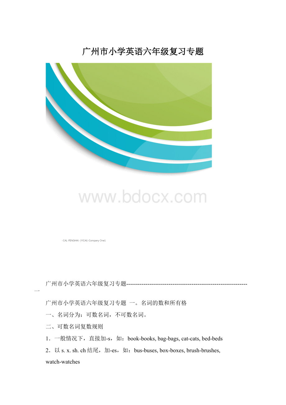 广州市小学英语六年级复习专题.docx