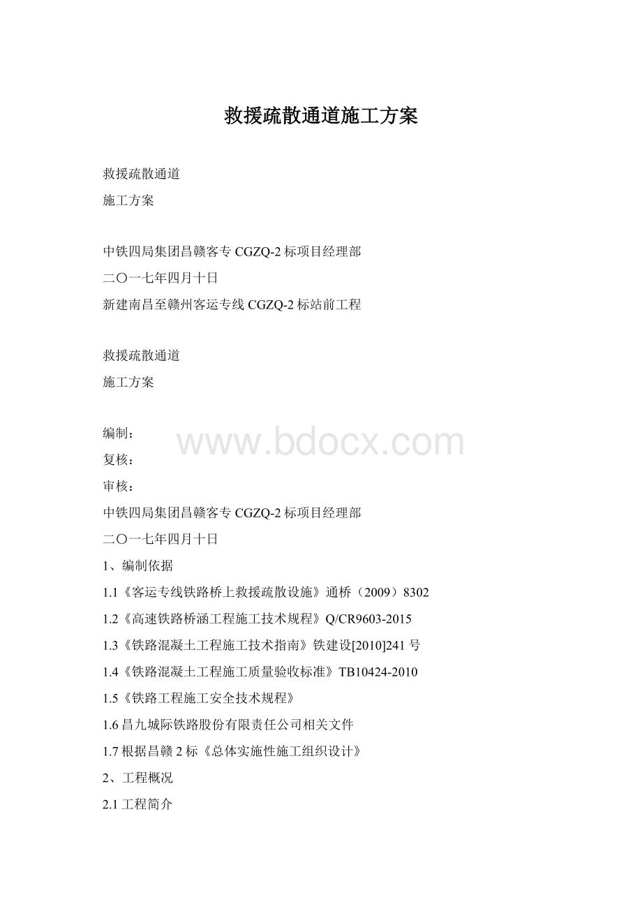 救援疏散通道施工方案.docx