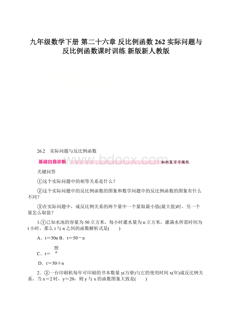 九年级数学下册 第二十六章 反比例函数 262 实际问题与反比例函数课时训练 新版新人教版Word格式文档下载.docx_第1页