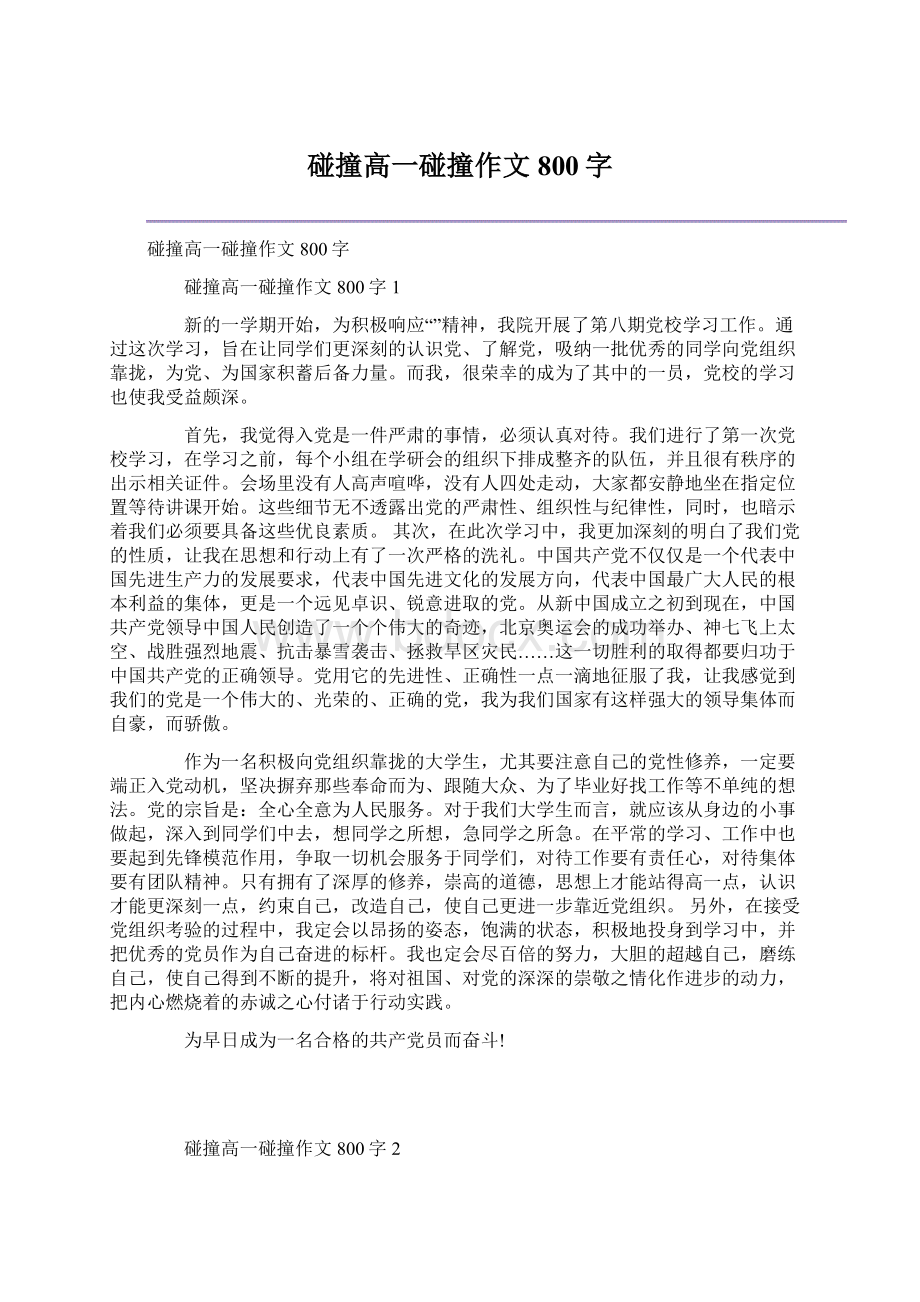 碰撞高一碰撞作文800字Word下载.docx_第1页