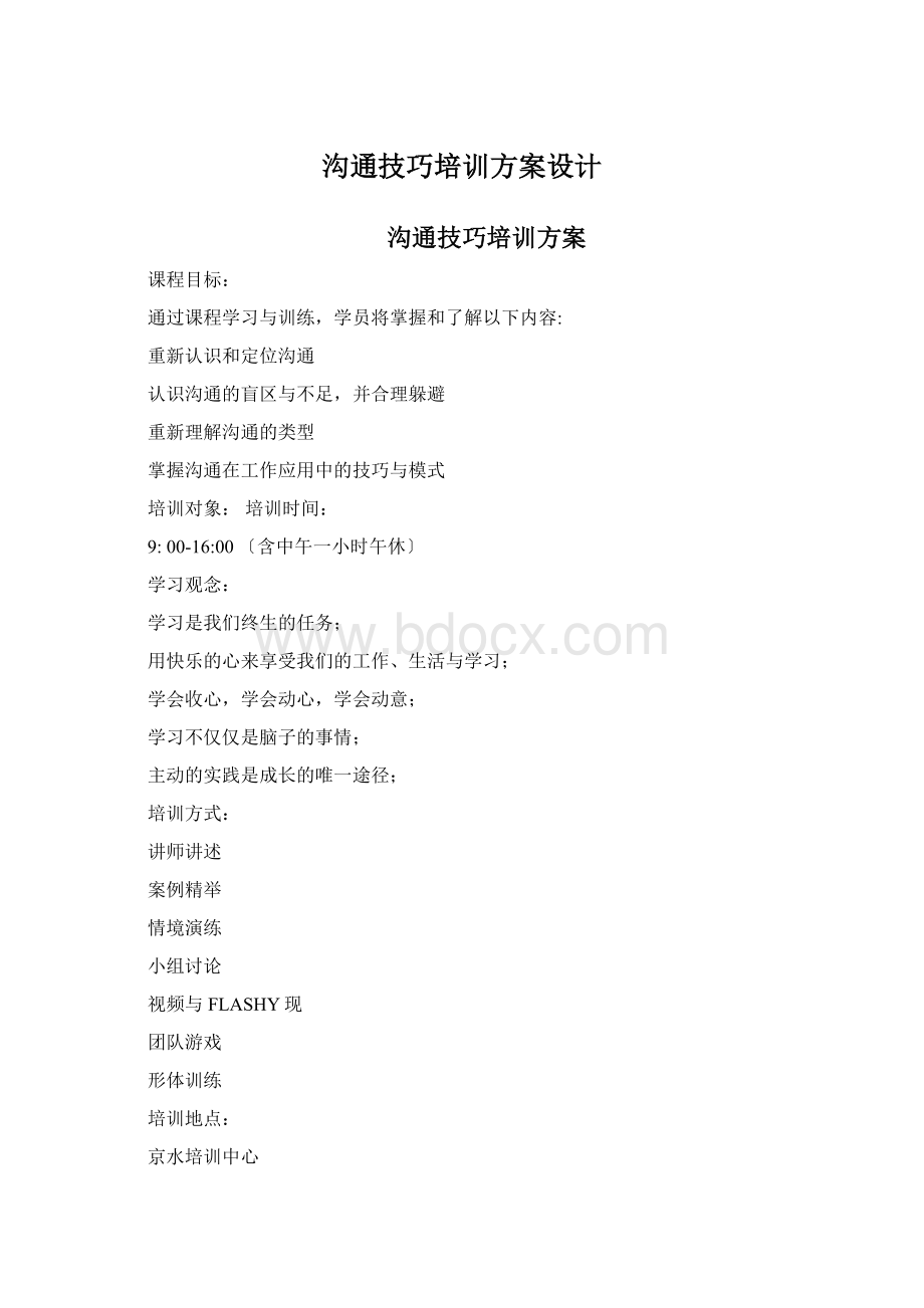 沟通技巧培训方案设计.docx_第1页