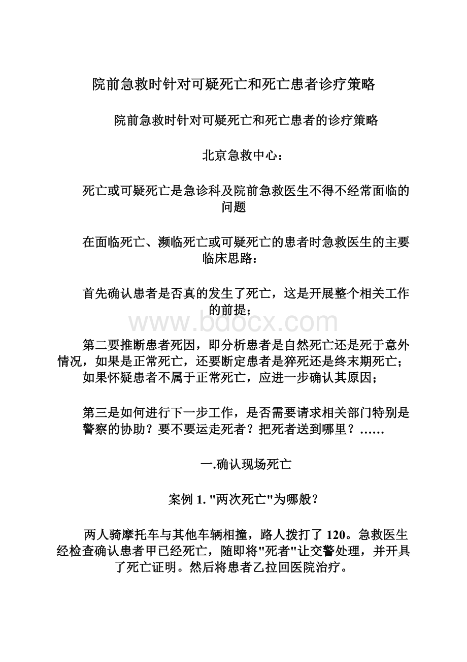 院前急救时针对可疑死亡和死亡患者诊疗策略.docx