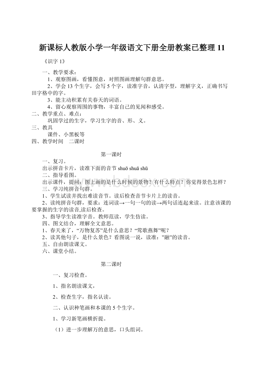 新课标人教版小学一年级语文下册全册教案已整理11Word格式文档下载.docx_第1页