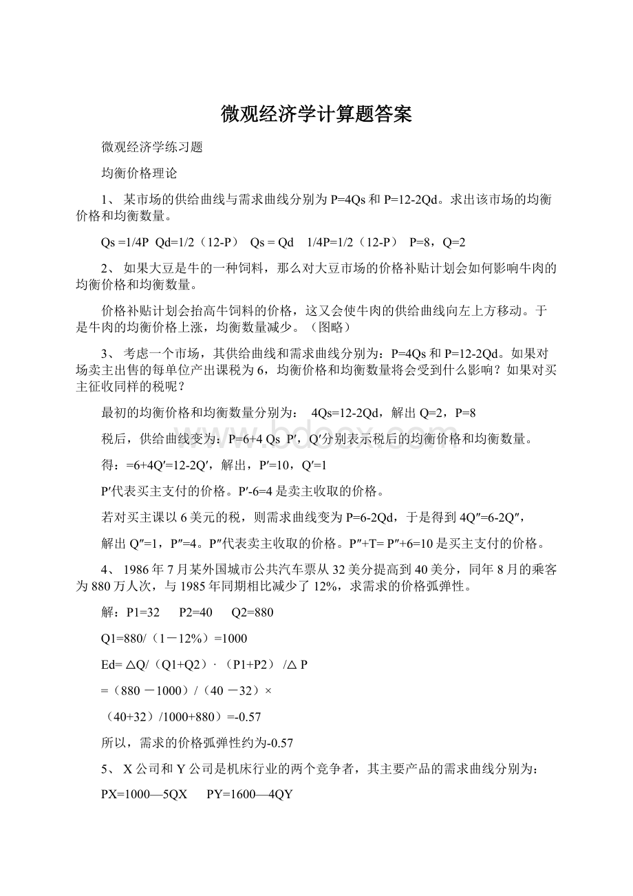 微观经济学计算题答案.docx