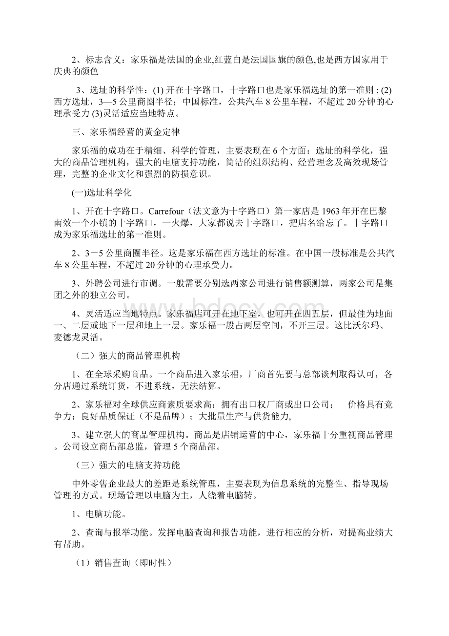 家乐福中国市场分析报告.docx_第3页