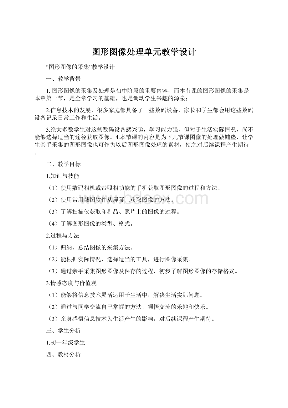 图形图像处理单元教学设计Word格式.docx