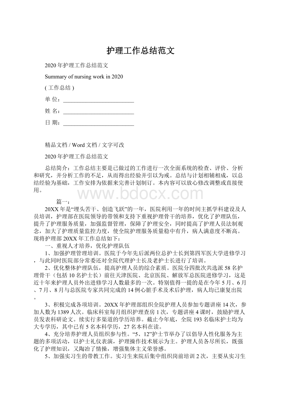 护理工作总结范文Word格式文档下载.docx_第1页