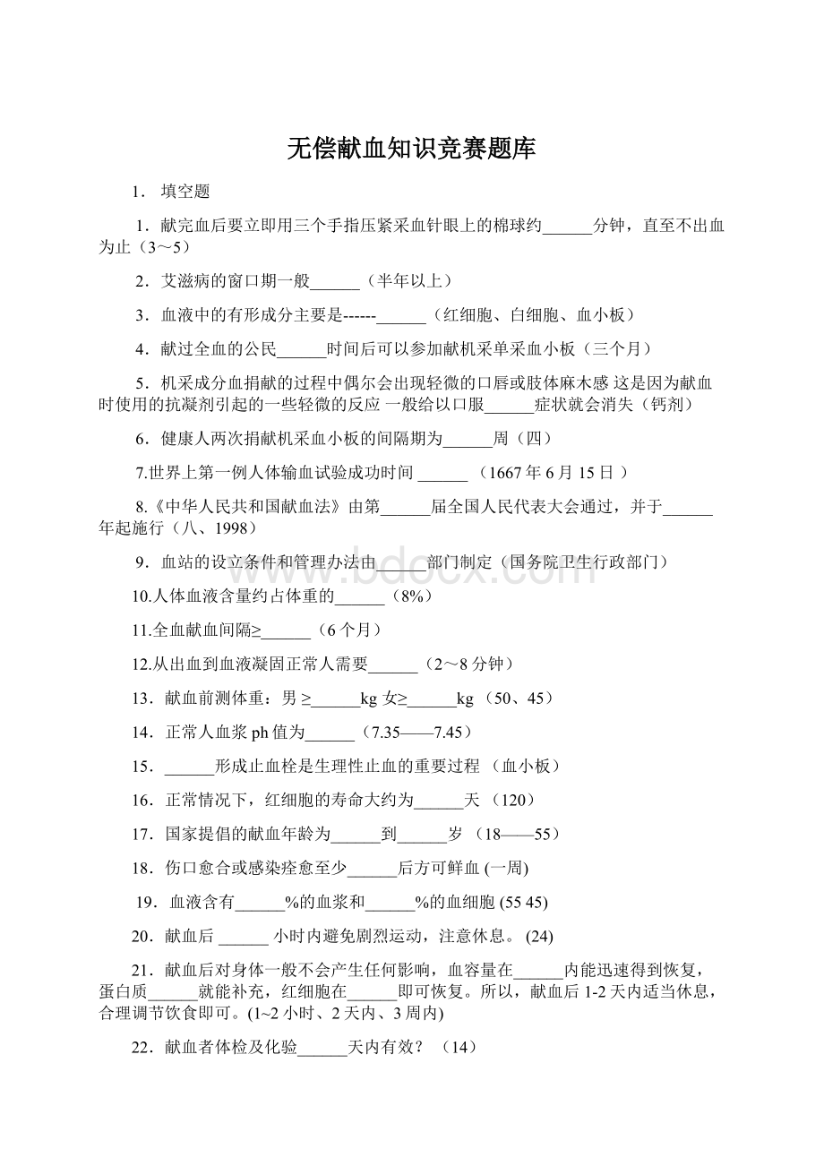 无偿献血知识竞赛题库Word下载.docx