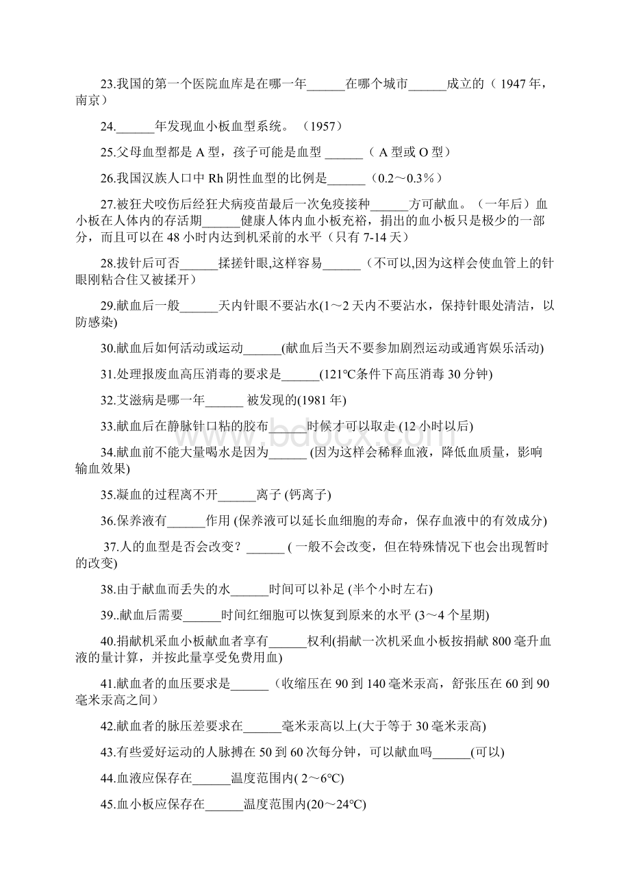 无偿献血知识竞赛题库Word下载.docx_第2页