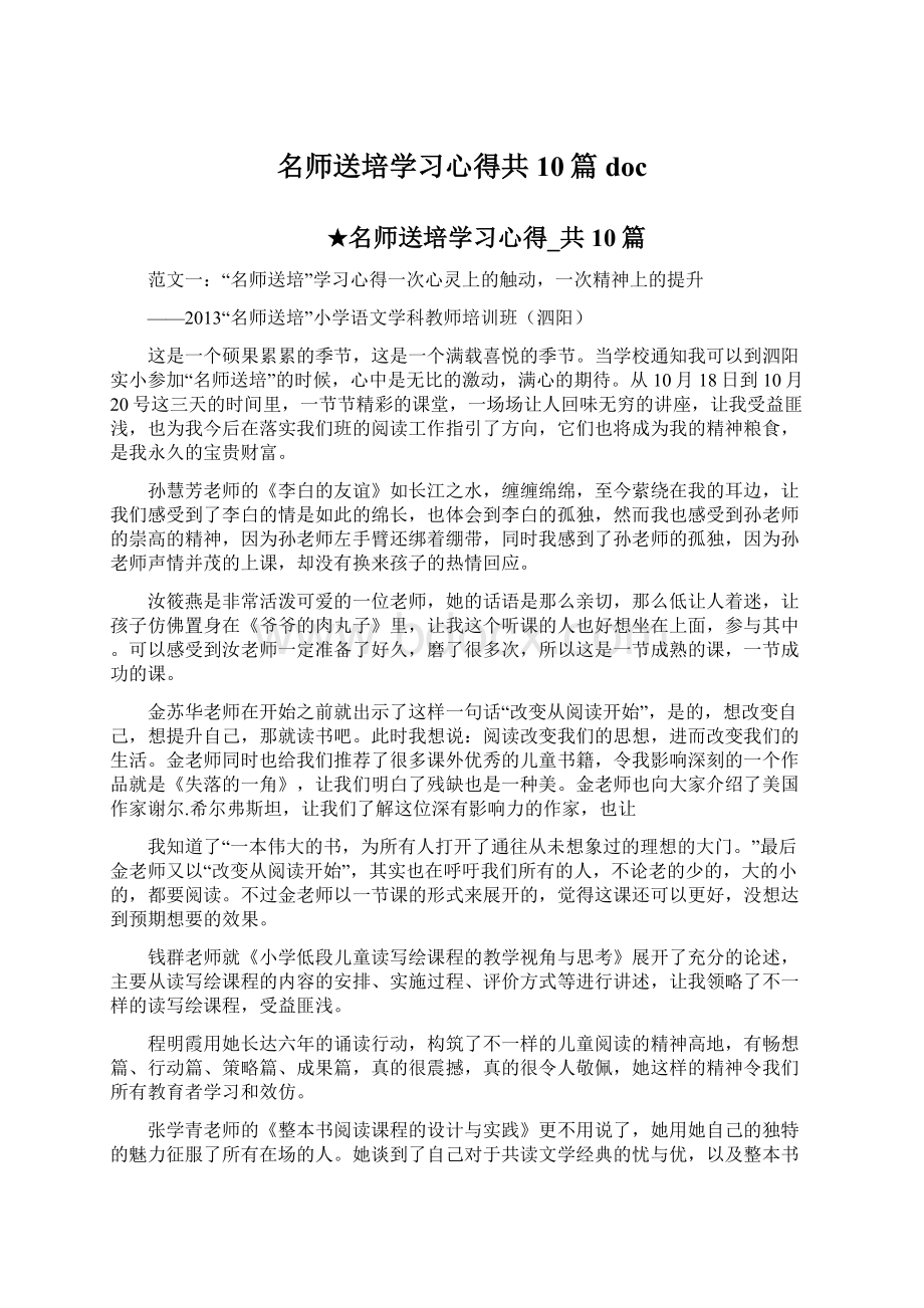 名师送培学习心得共10篇doc文档格式.docx