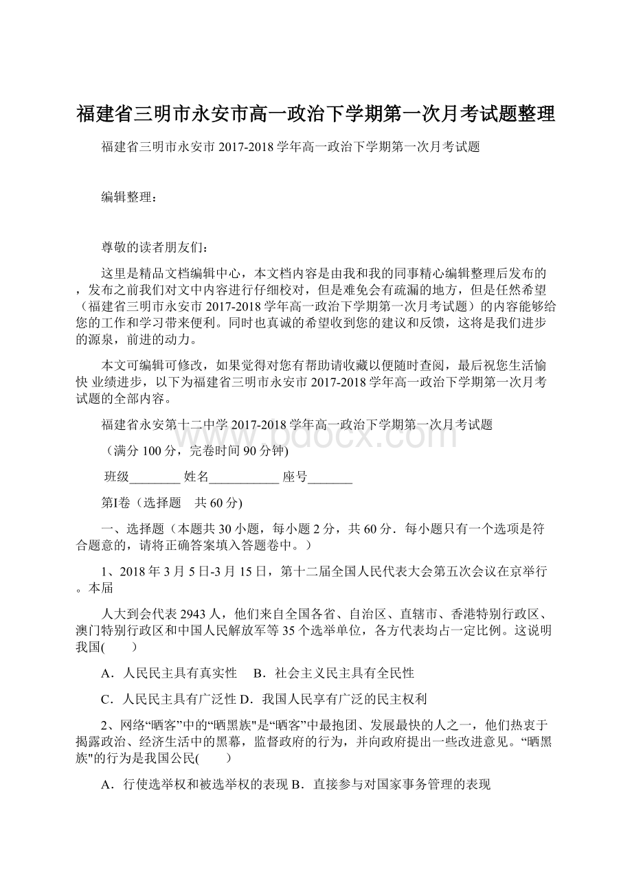 福建省三明市永安市高一政治下学期第一次月考试题整理Word文档下载推荐.docx