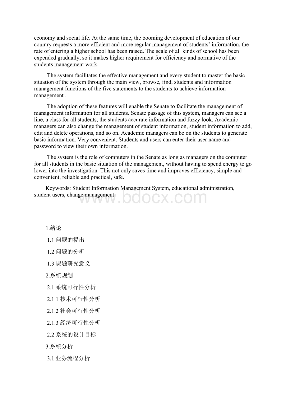 天津师范大学学生信息管理系统开发Word格式.docx_第2页