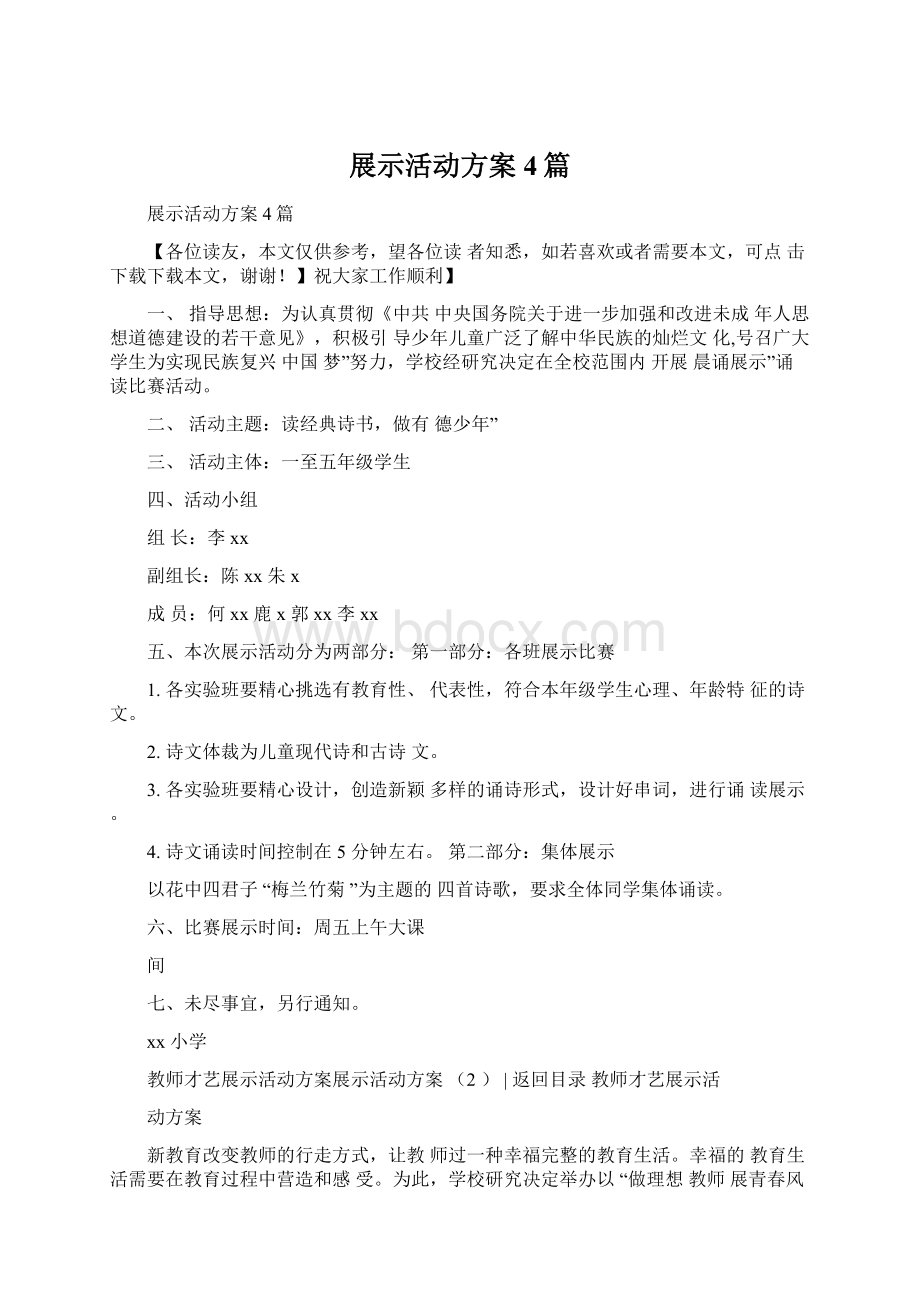 展示活动方案4篇文档格式.docx