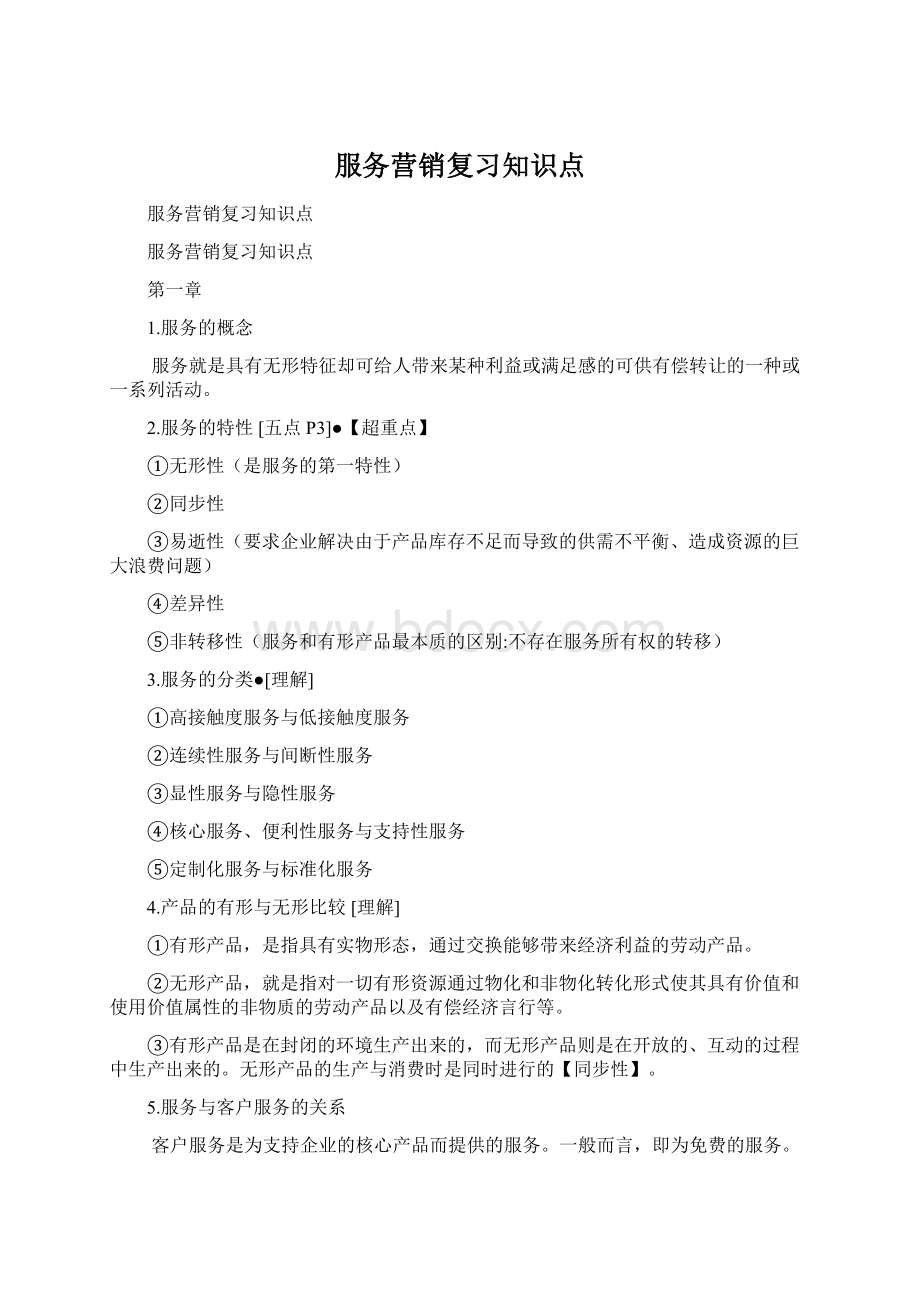 服务营销复习知识点.docx_第1页