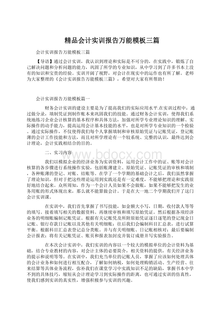 精品会计实训报告万能模板三篇Word文档格式.docx