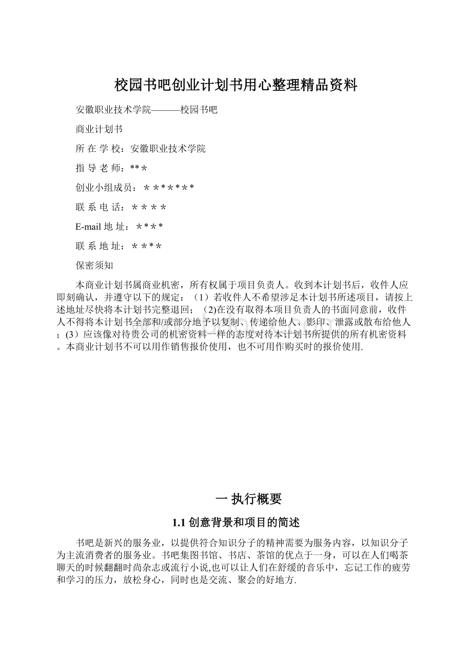 校园书吧创业计划书用心整理精品资料Word格式文档下载.docx_第1页