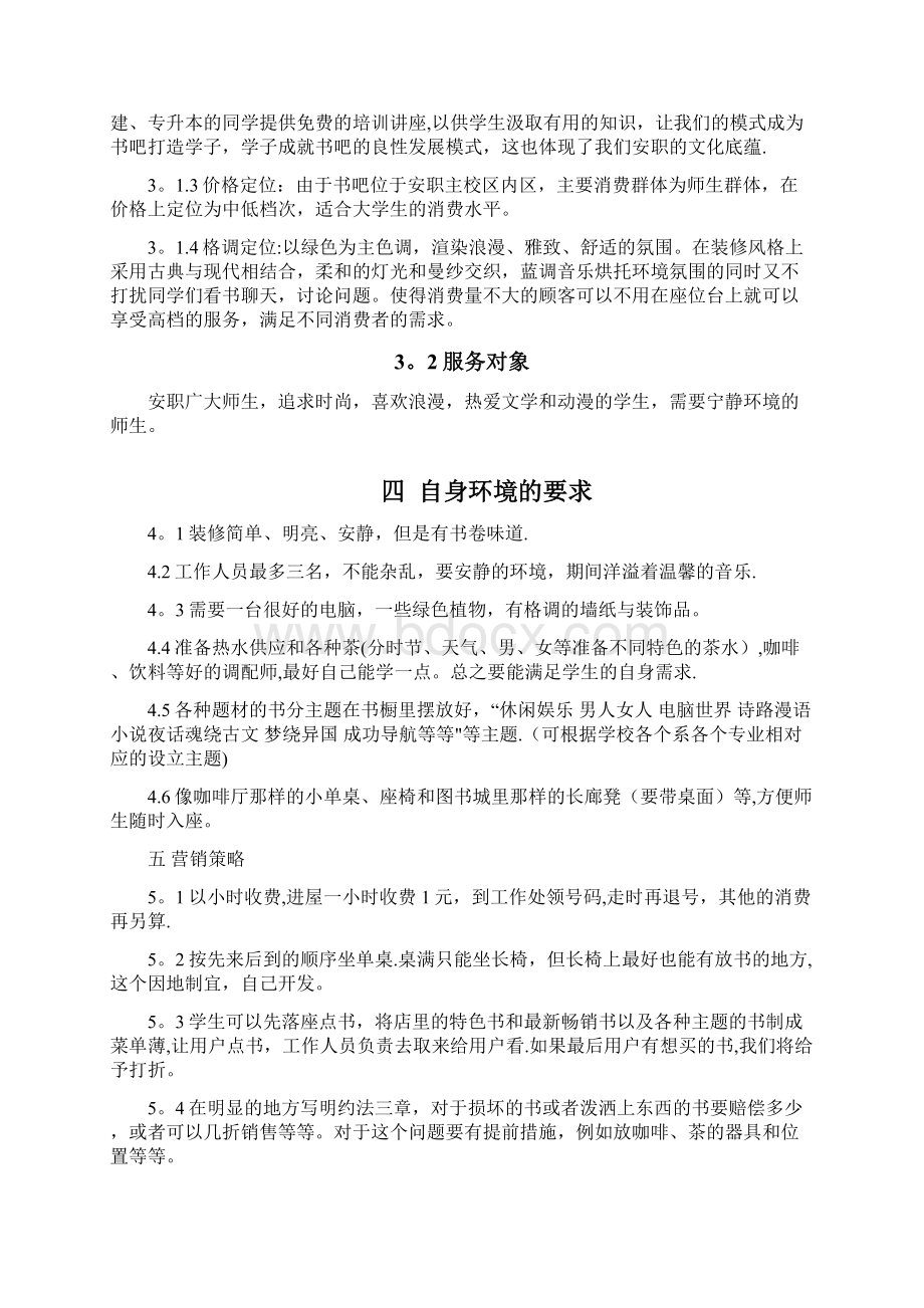 校园书吧创业计划书用心整理精品资料Word格式文档下载.docx_第3页