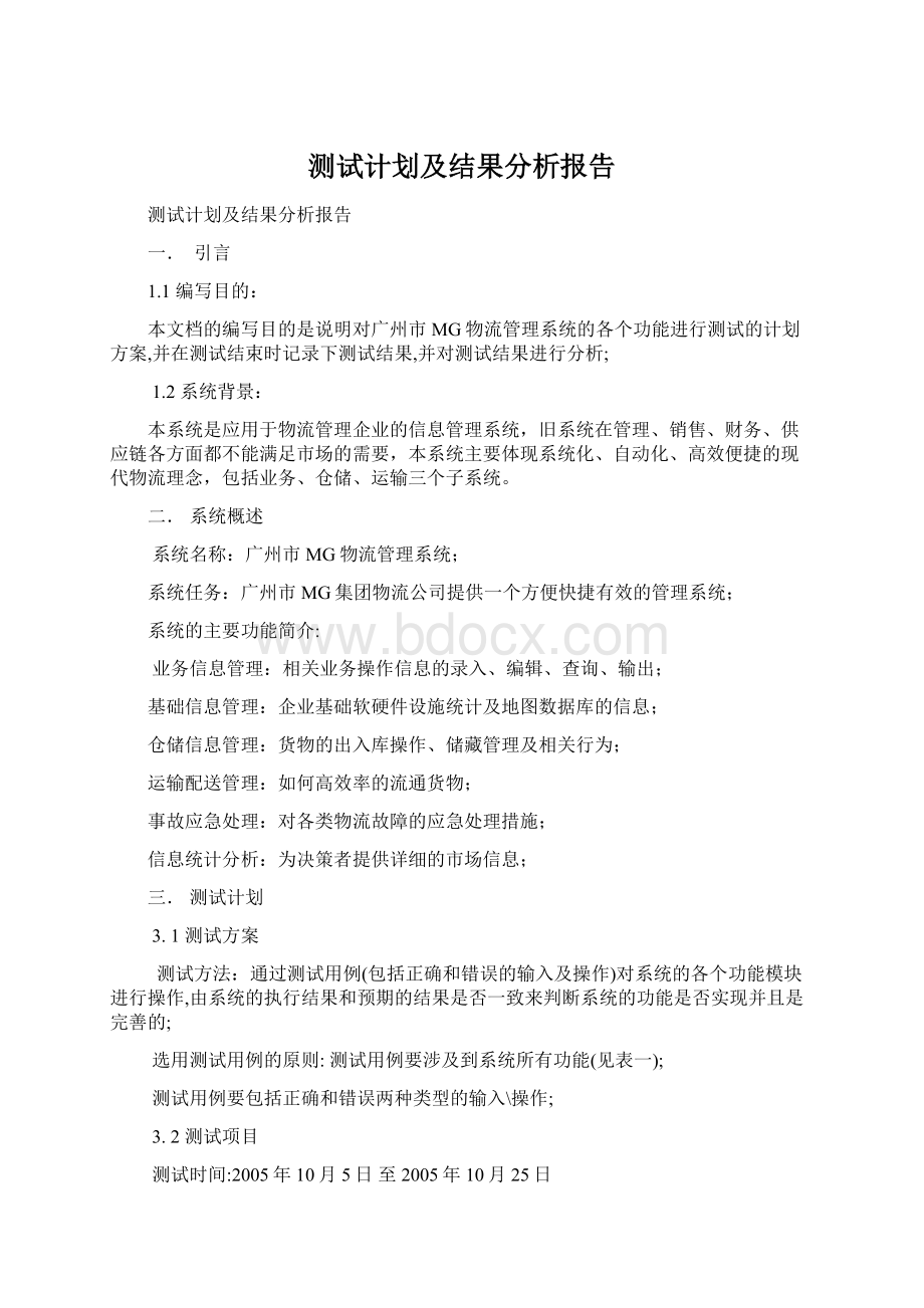 测试计划及结果分析报告Word格式文档下载.docx