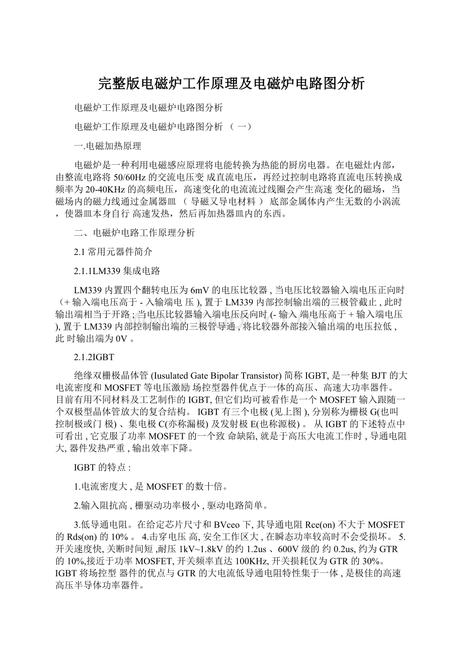 完整版电磁炉工作原理及电磁炉电路图分析.docx_第1页