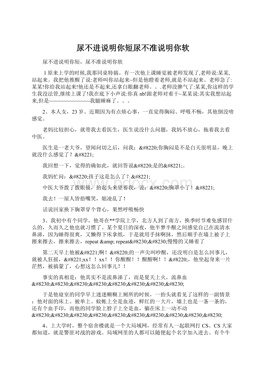 尿不进说明你短尿不准说明你软Word文档下载推荐.docx_第1页