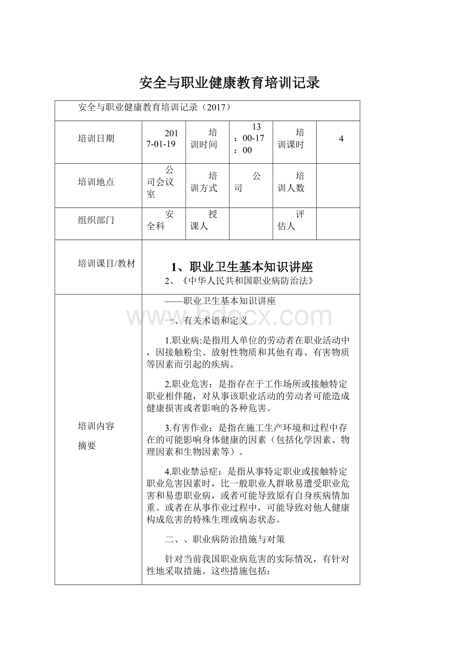 安全与职业健康教育培训记录Word下载.docx_第1页