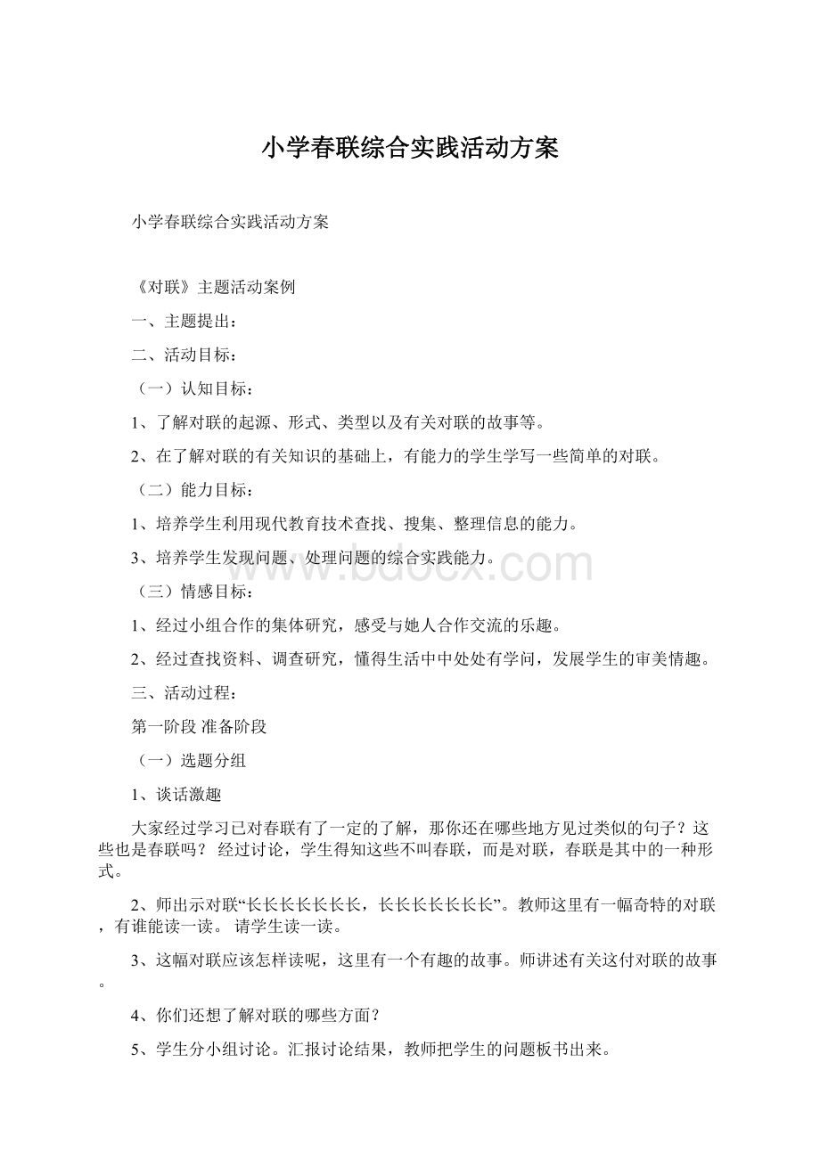 小学春联综合实践活动方案Word格式.docx