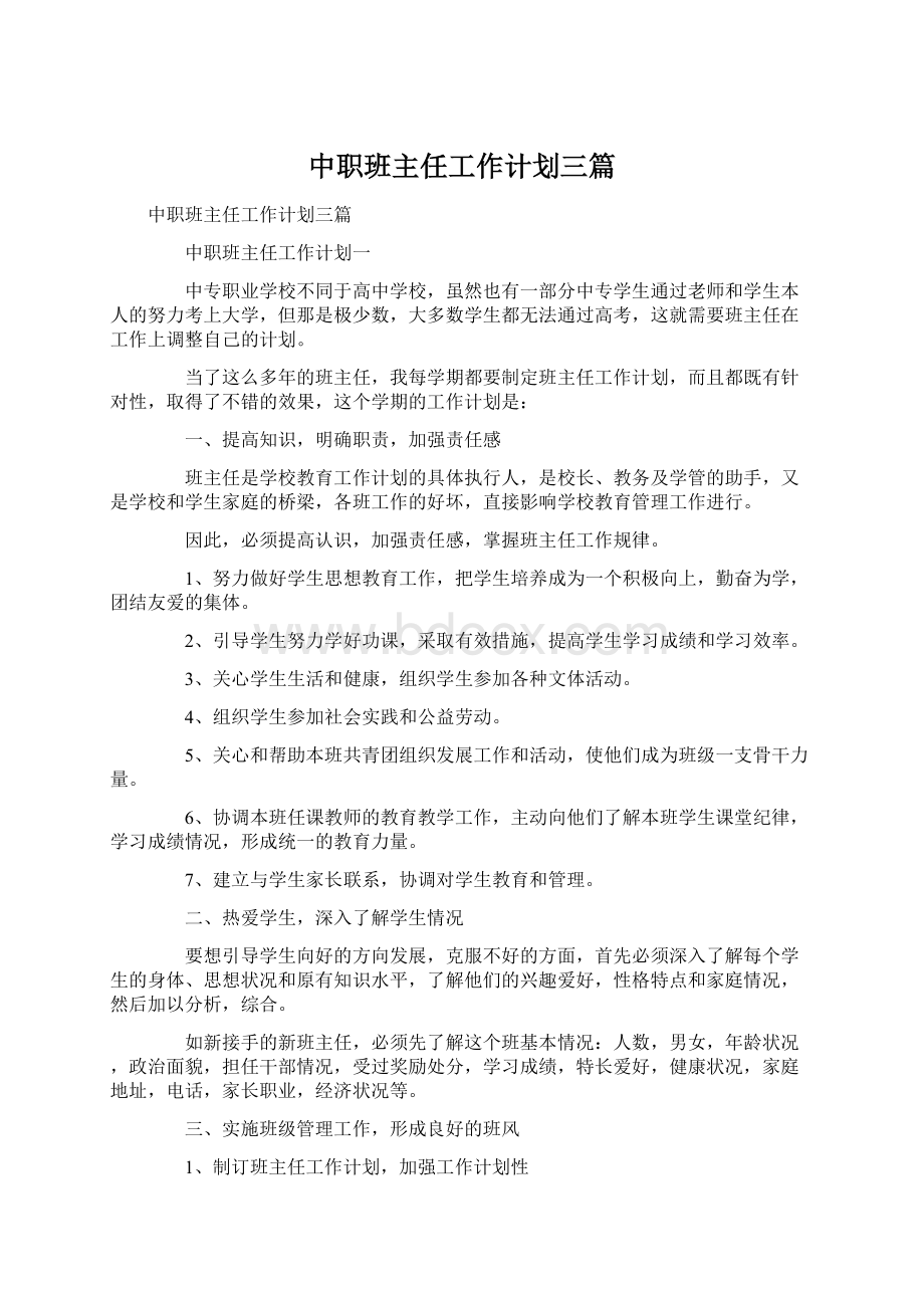 中职班主任工作计划三篇Word下载.docx