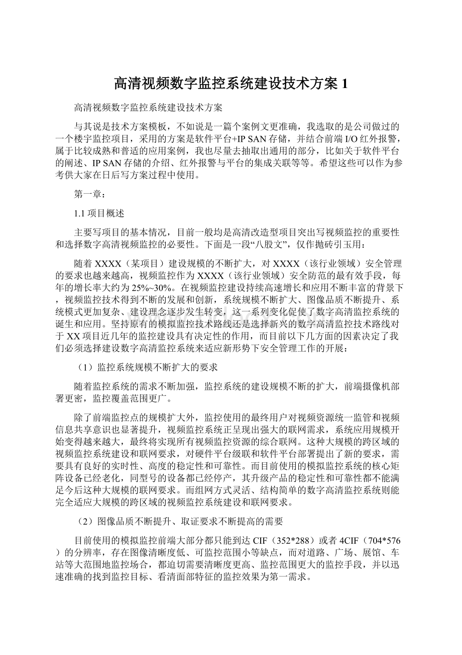 高清视频数字监控系统建设技术方案1.docx