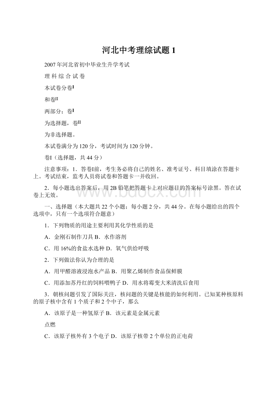 河北中考理综试题1Word格式.docx