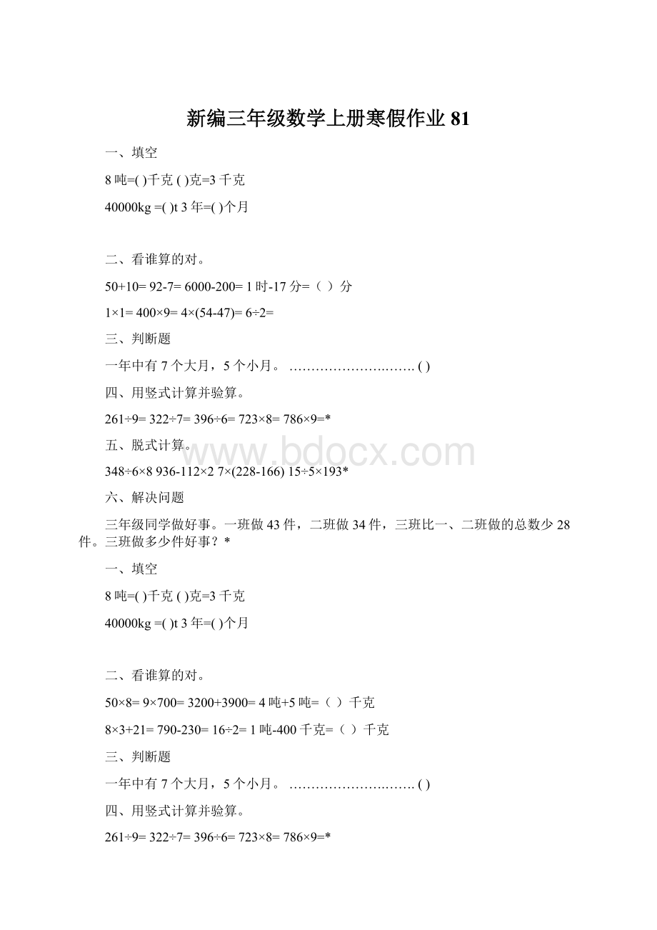 新编三年级数学上册寒假作业81.docx_第1页