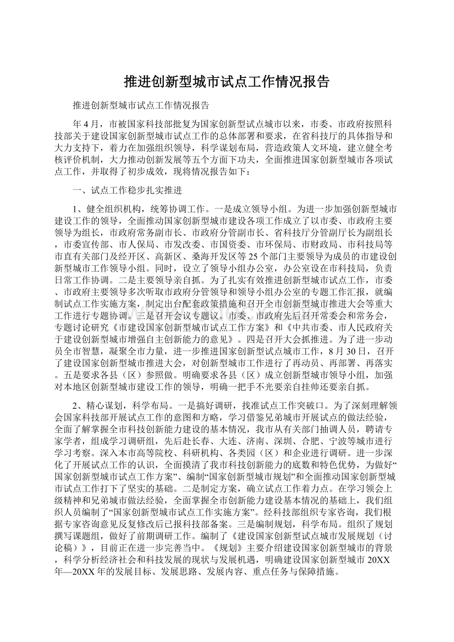 推进创新型城市试点工作情况报告.docx