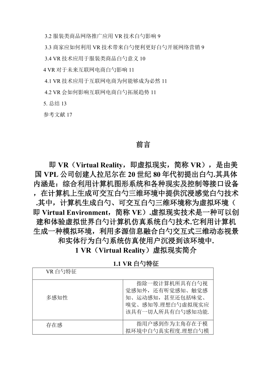 VR技术在互联网电商整体和服装类商品网络推广和销售中的应用Word文件下载.docx_第2页