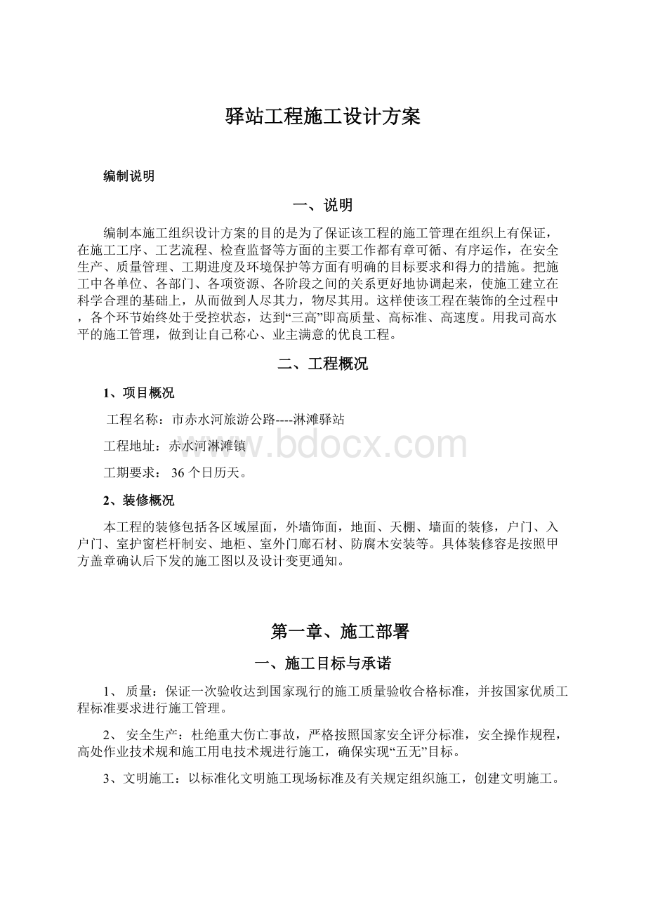 驿站工程施工设计方案.docx