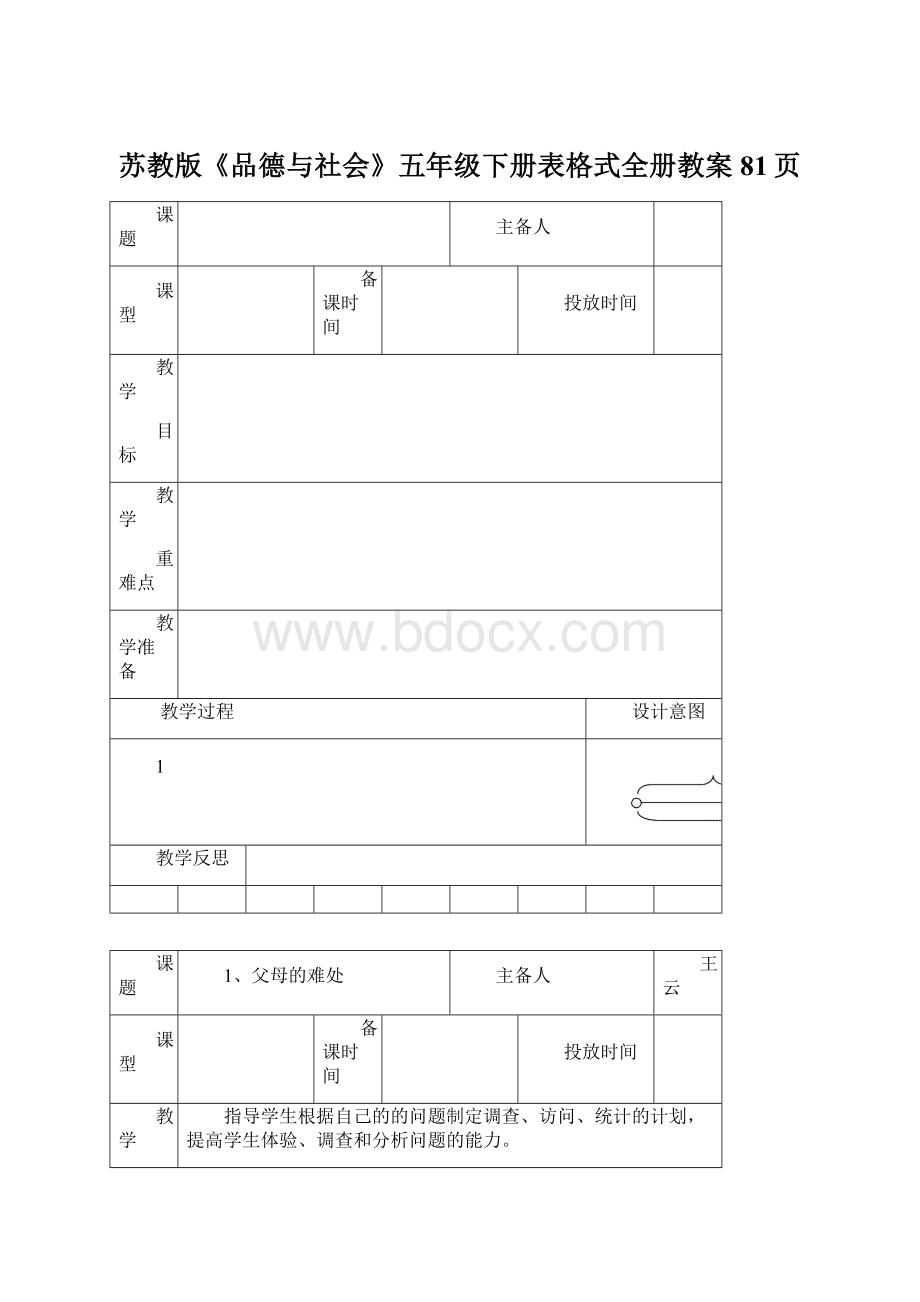 苏教版《品德与社会》五年级下册表格式全册教案81页.docx_第1页