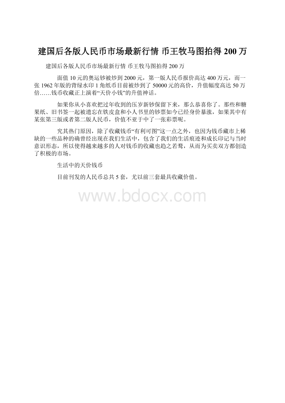 建国后各版人民币市场最新行情 币王牧马图拍得200万.docx_第1页