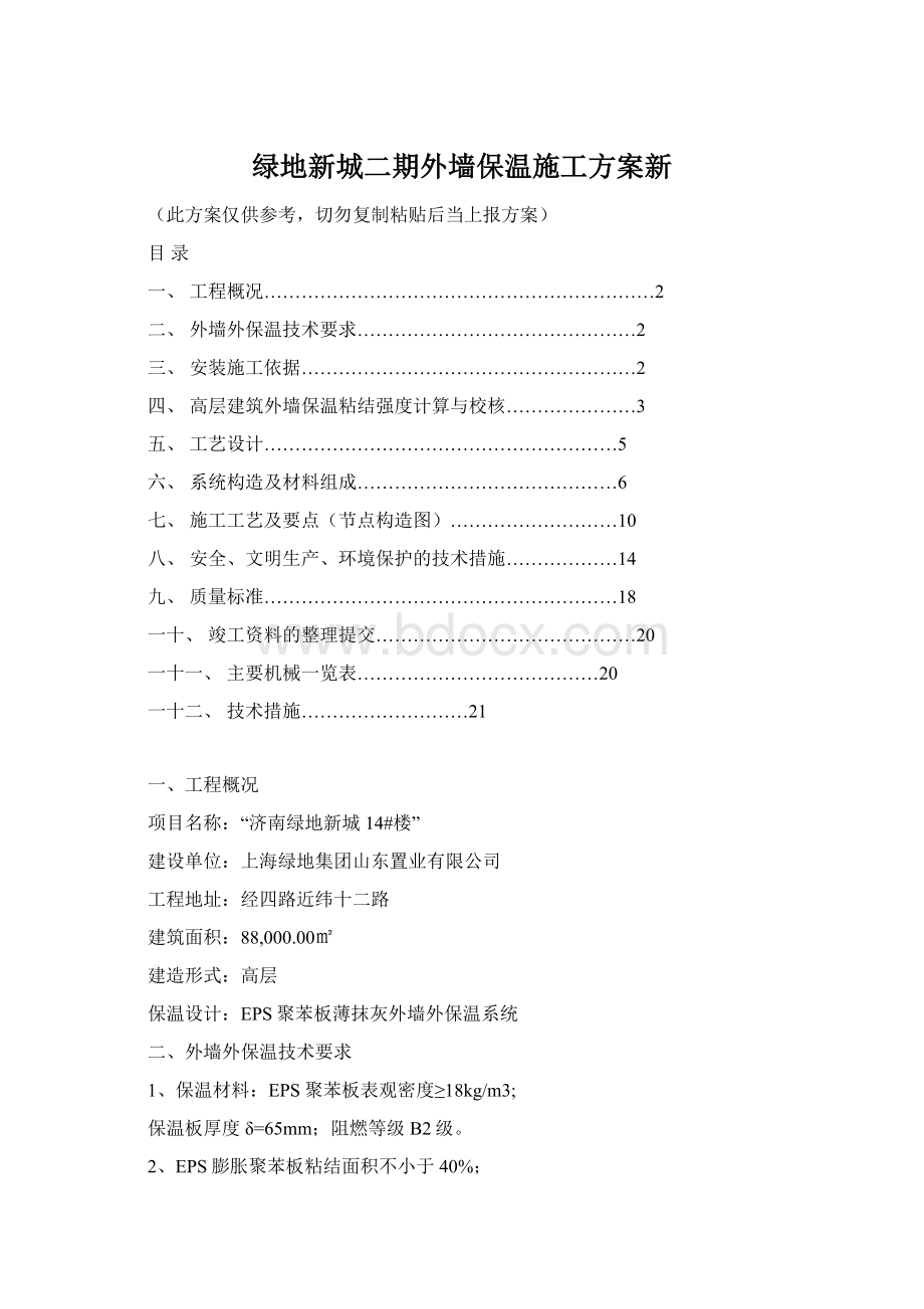 绿地新城二期外墙保温施工方案新文档格式.docx