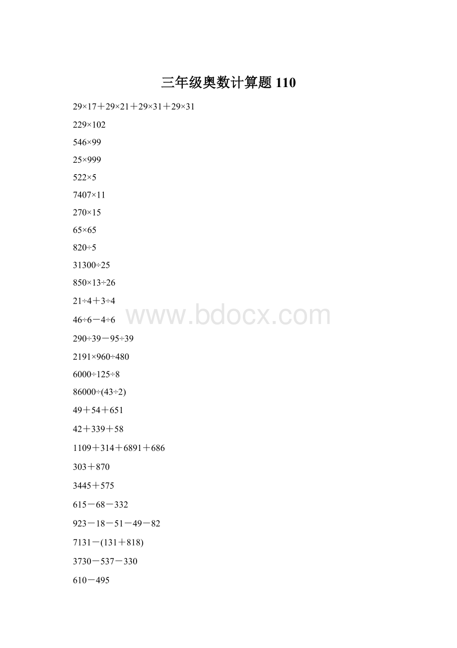 三年级奥数计算题110Word格式文档下载.docx