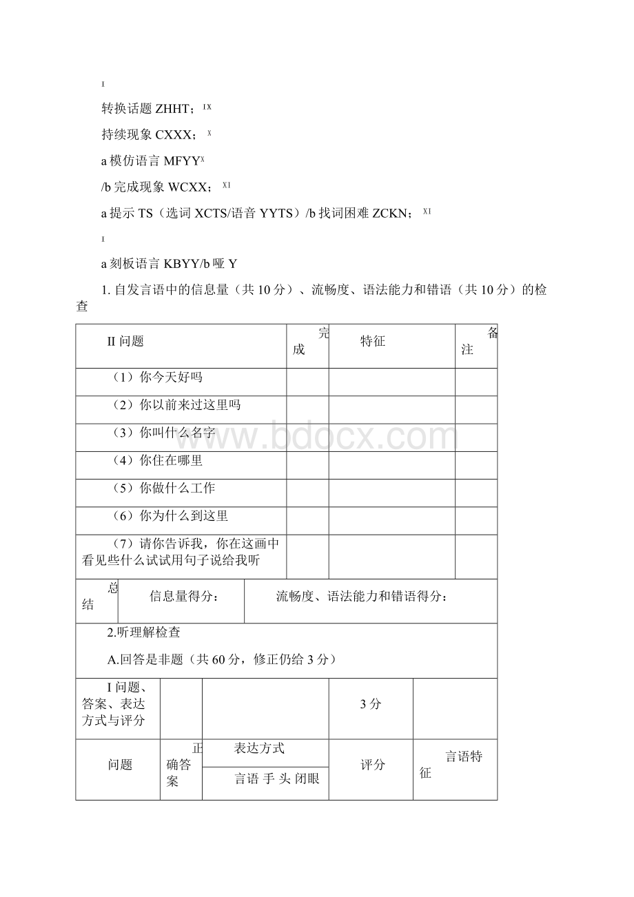 53西方失语症评定量表Word文档下载推荐.docx_第2页