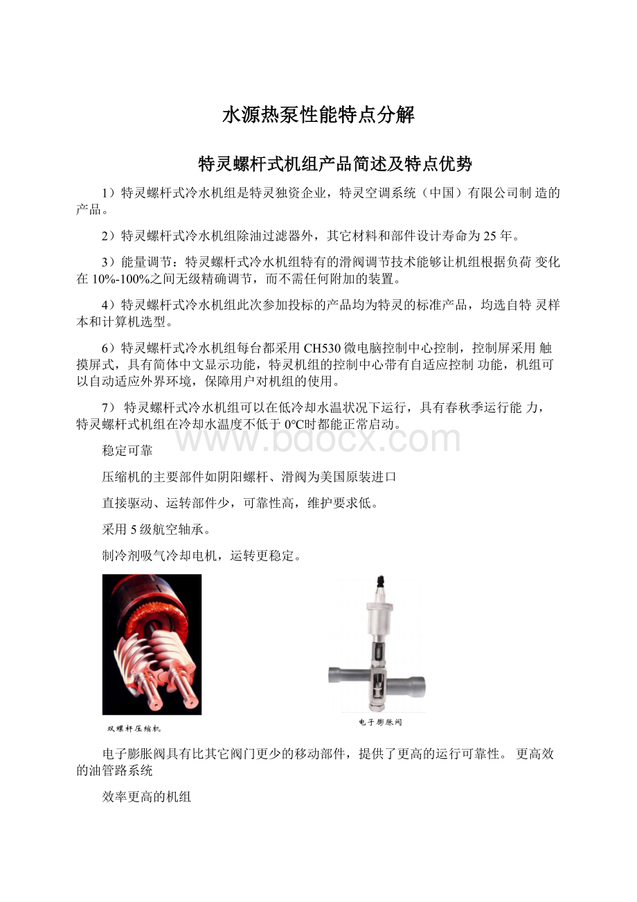 水源热泵性能特点分解.docx_第1页