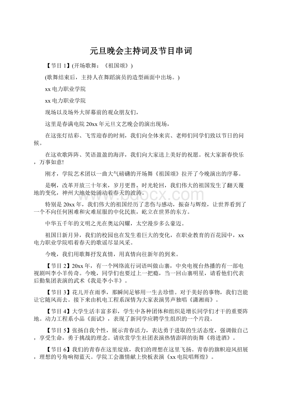 元旦晚会主持词及节目串词文档格式.docx_第1页