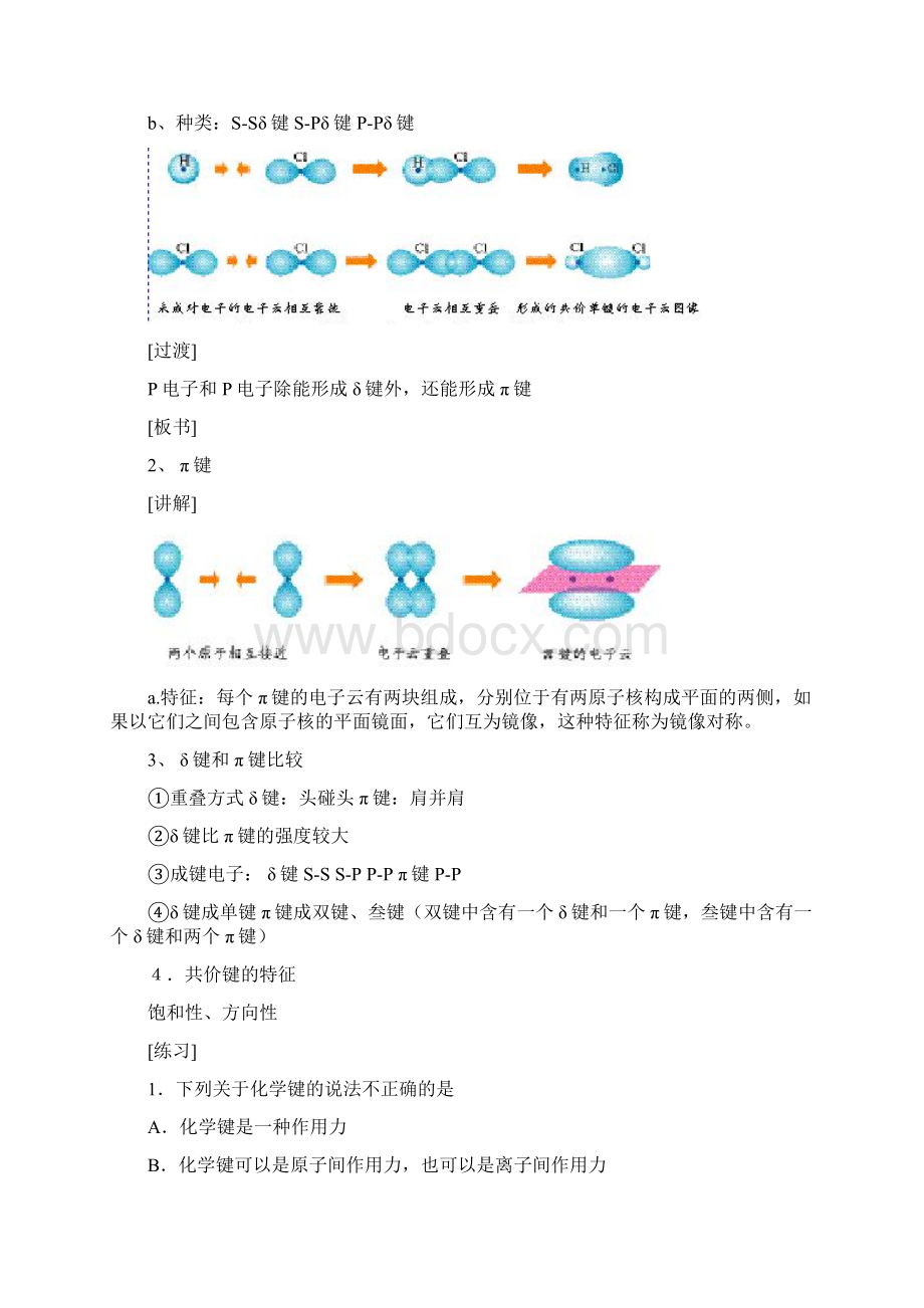 高二化学教案高二化学选修3物质结构与性质教案第二章 最新Word格式文档下载.docx_第3页