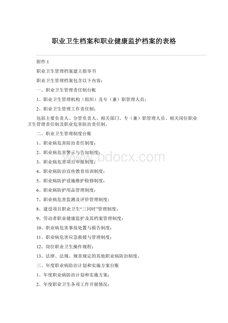 职业卫生档案和职业健康监护档案的表格文档格式.docx_第1页