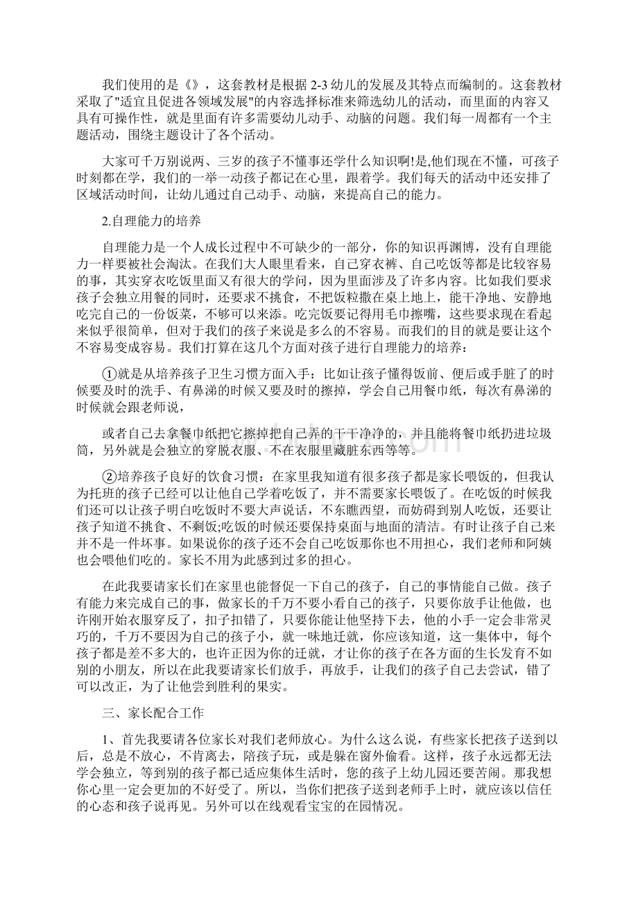 托班家长会配班的发言稿.docx_第2页