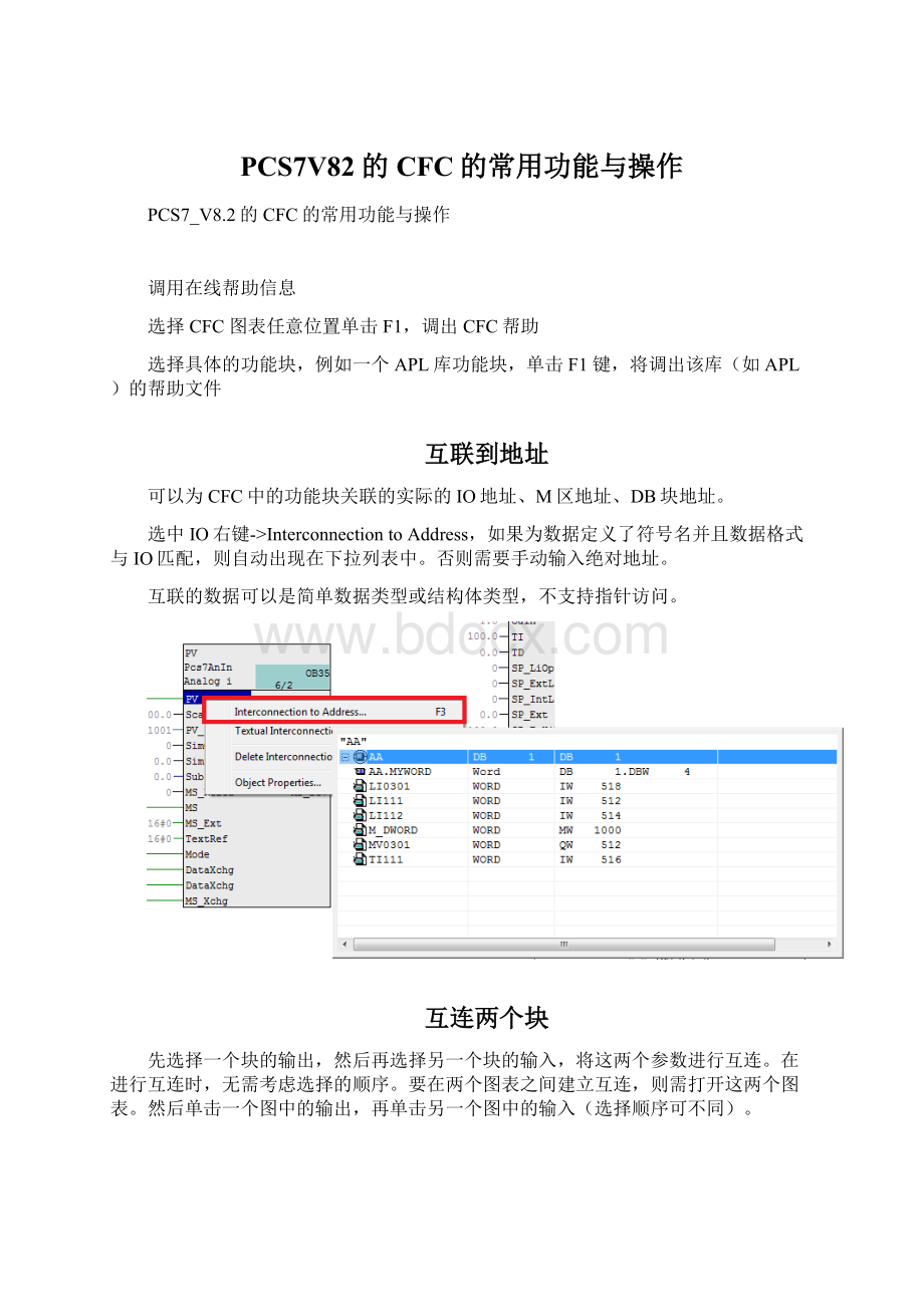 PCS7V82的CFC的常用功能与操作Word格式文档下载.docx