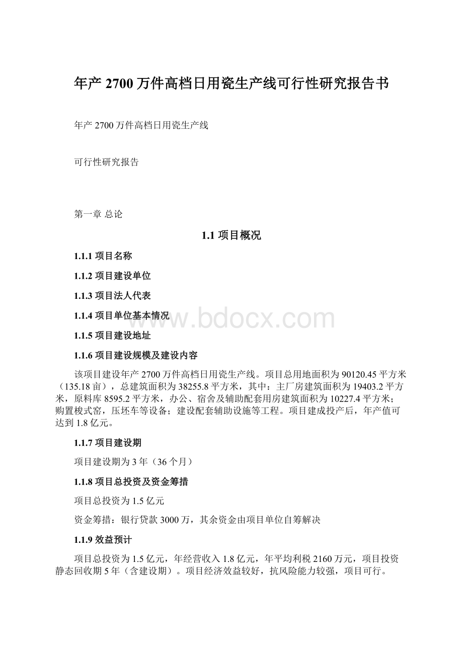 年产2700万件高档日用瓷生产线可行性研究报告书Word文档格式.docx_第1页