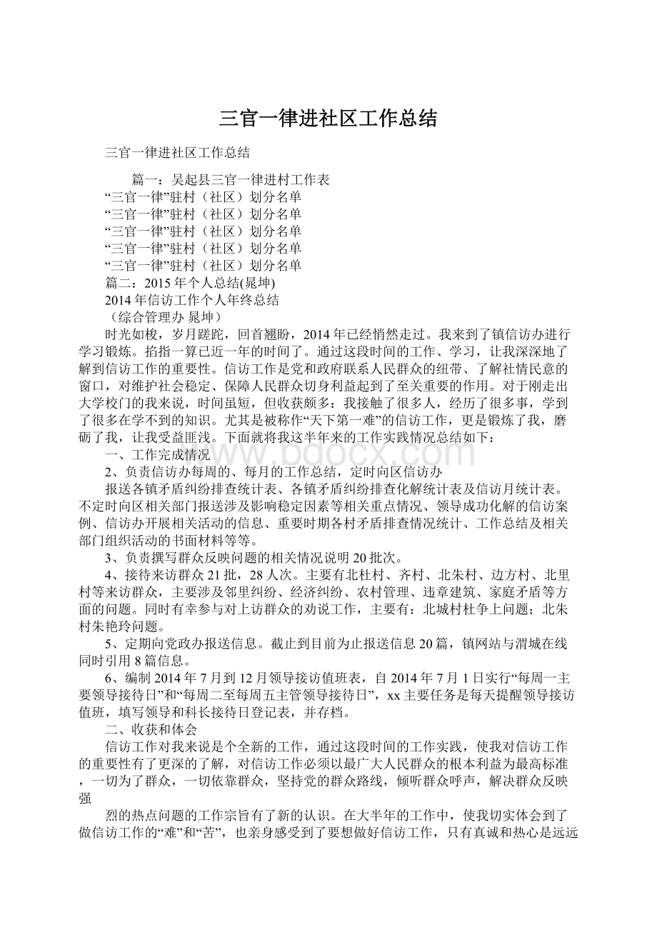 三官一律进社区工作总结Word格式文档下载.docx