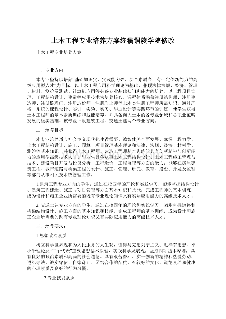 土木工程专业培养方案终稿铜陵学院修改Word格式文档下载.docx