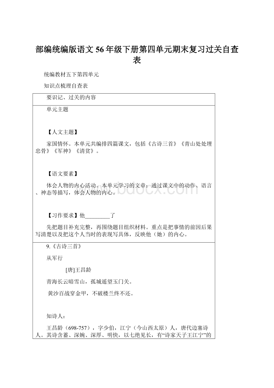 部编统编版语文56年级下册第四单元期末复习过关自查表.docx