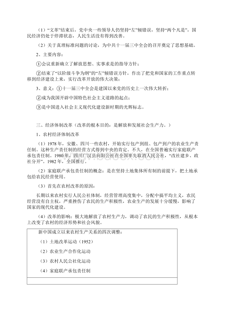 届高三历史一轮复习纲要专题十一 中国特色社会主义建设的道路Word格式.docx_第3页